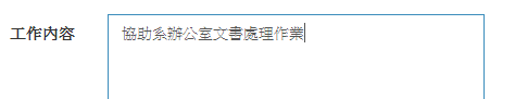 出勤考核表-工作內容