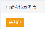 出勤考核表-列印