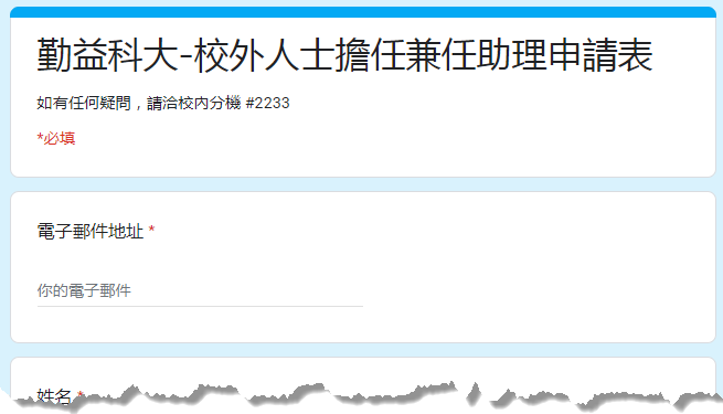 校外人士填寫Google表單