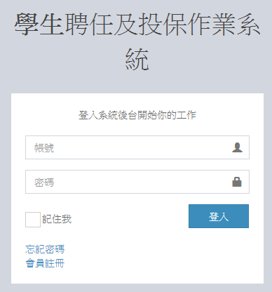 學生聘任及投保作業系統．登入畫面