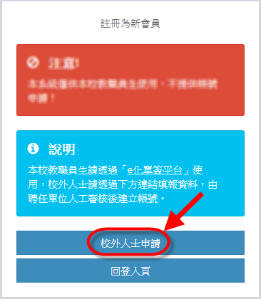註冊畫面．校外人士申請